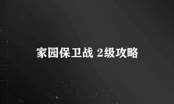 家园保卫战 2级攻略