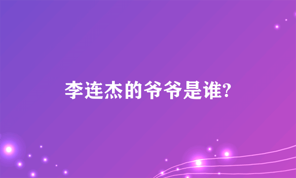 李连杰的爷爷是谁?