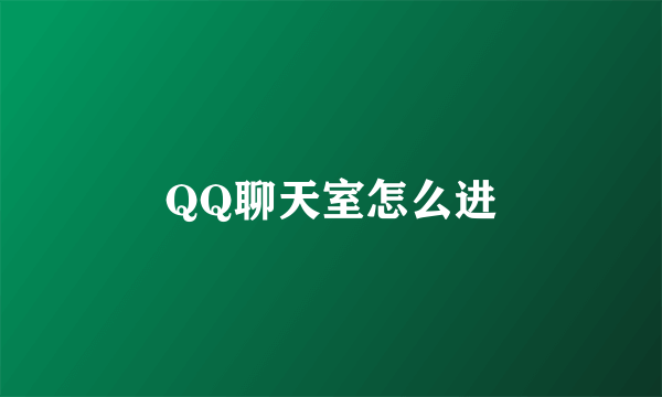 QQ聊天室怎么进