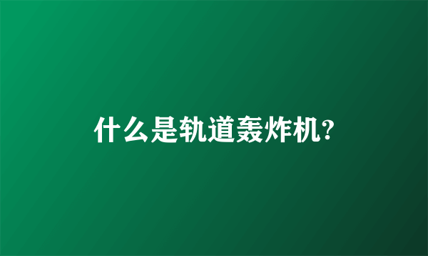 什么是轨道轰炸机?