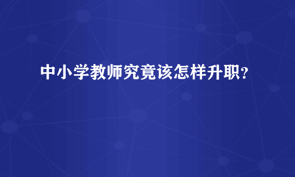 中小学教师究竟该怎样升职？