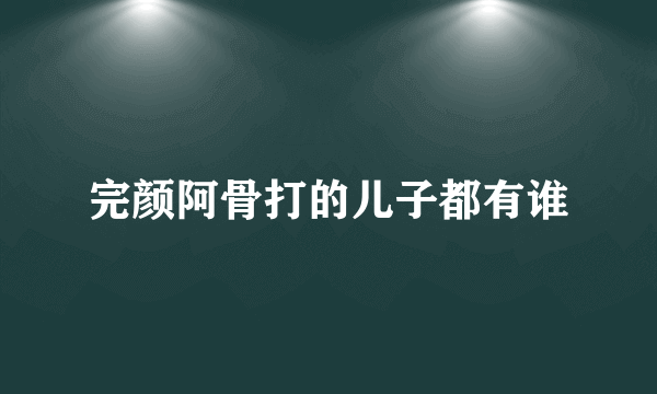 完颜阿骨打的儿子都有谁