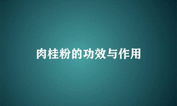 肉桂粉的功效与作用