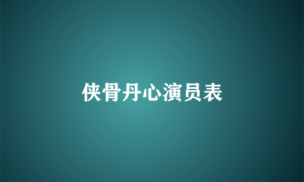 侠骨丹心演员表