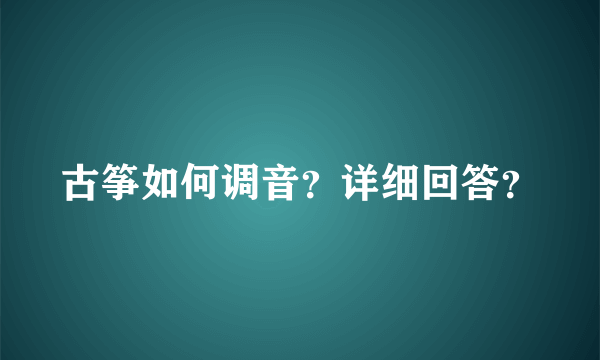 古筝如何调音？详细回答？