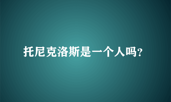 托尼克洛斯是一个人吗？