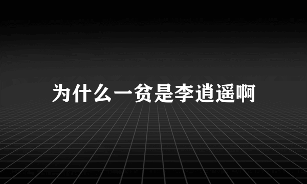 为什么一贫是李逍遥啊