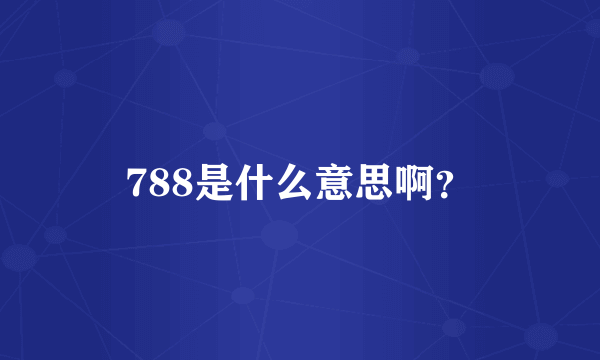 788是什么意思啊？