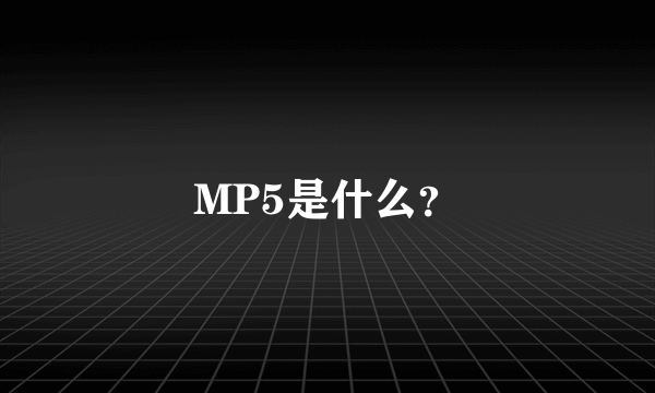 MP5是什么？