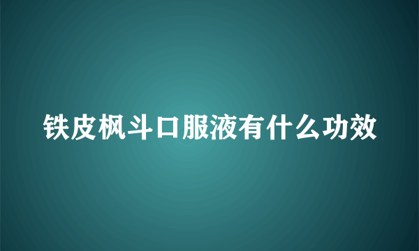 铁皮枫斗口服液有什么功效