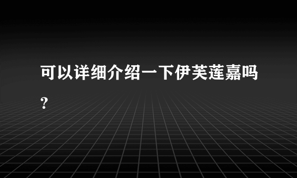 可以详细介绍一下伊芙莲嘉吗？