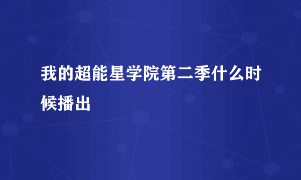 我的超能星学院第二季什么时候播出