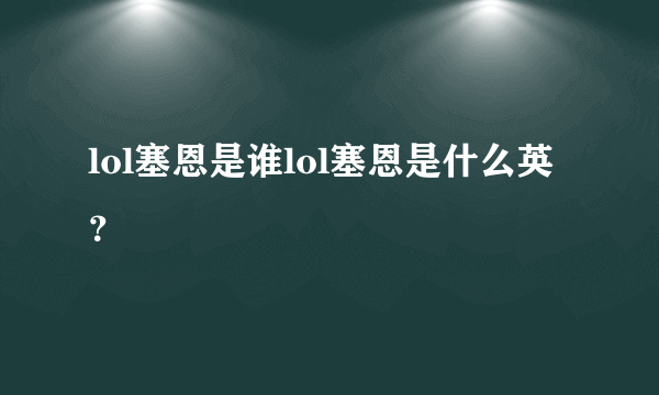 lol塞恩是谁lol塞恩是什么英？