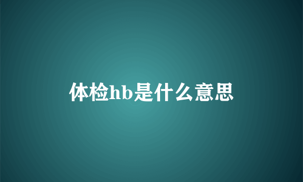 体检hb是什么意思