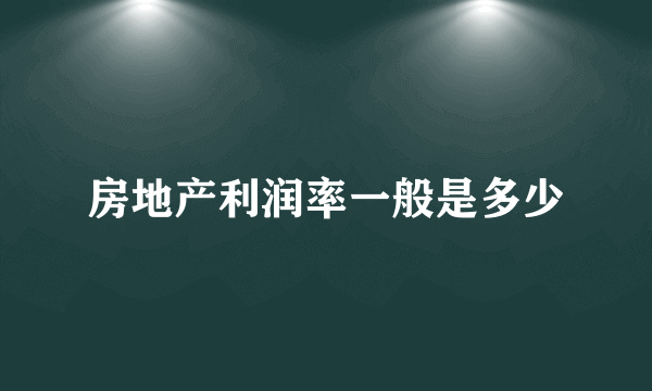 房地产利润率一般是多少