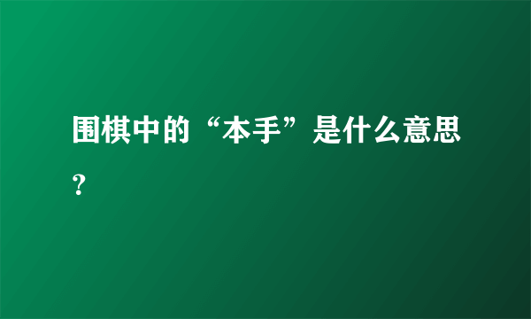 围棋中的“本手”是什么意思？