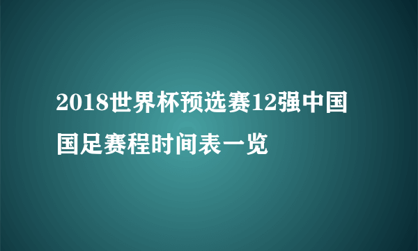 2018世界杯预选赛12强中国国足赛程时间表一览