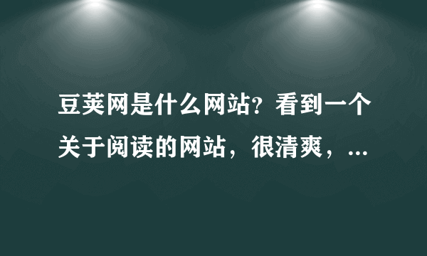 豆荚网是什么网站？看到一个关于阅读的网站，很清爽，我也想做个这样的站。