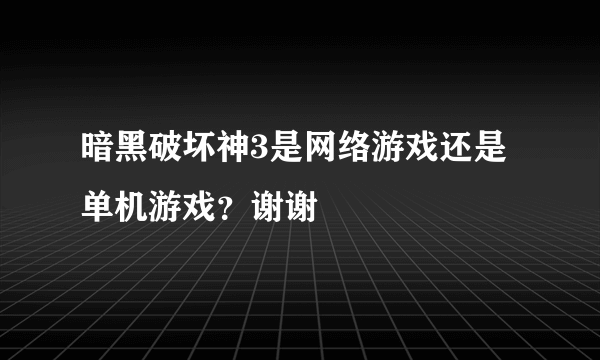 暗黑破坏神3是网络游戏还是单机游戏？谢谢