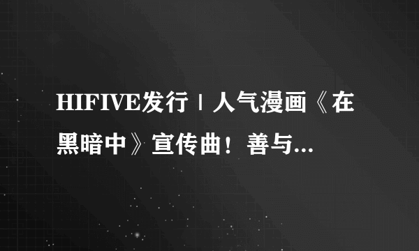 HIFIVE发行｜人气漫画《在黑暗中》宣传曲！善与恶，只在一念之间