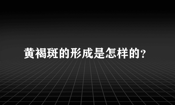 黄褐斑的形成是怎样的？