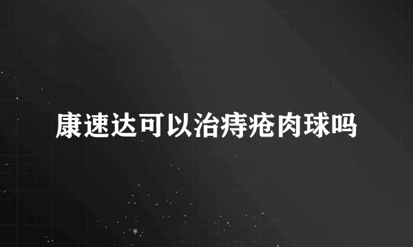 康速达可以治痔疮肉球吗