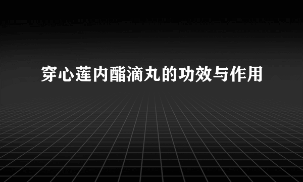 穿心莲内酯滴丸的功效与作用