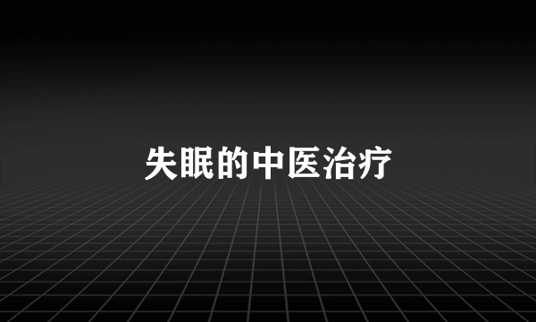 失眠的中医治疗