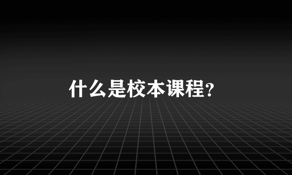 什么是校本课程？