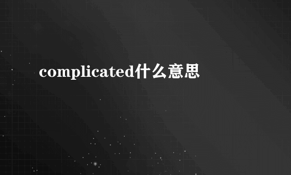 complicated什么意思