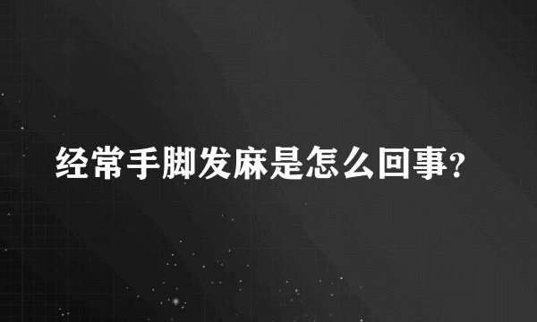 经常手脚发麻是怎么回事？