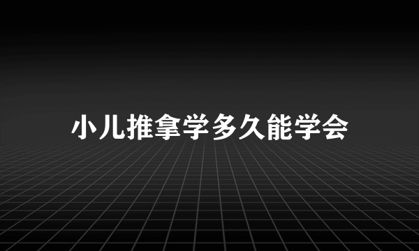 小儿推拿学多久能学会