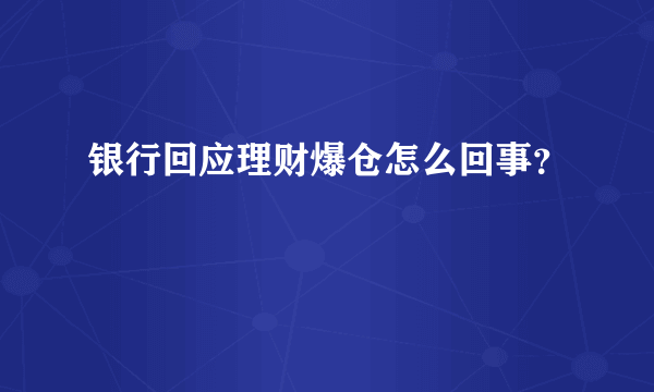 银行回应理财爆仓怎么回事？