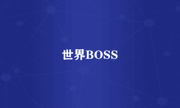 世界BOSS