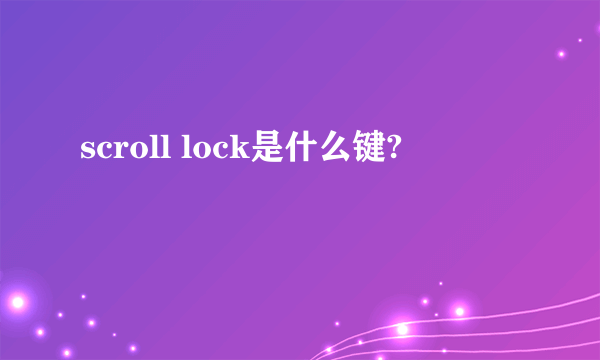 scroll lock是什么键?