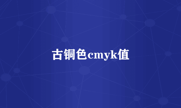 古铜色cmyk值