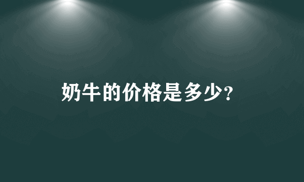 奶牛的价格是多少？