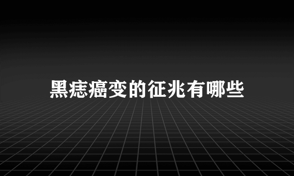 黑痣癌变的征兆有哪些