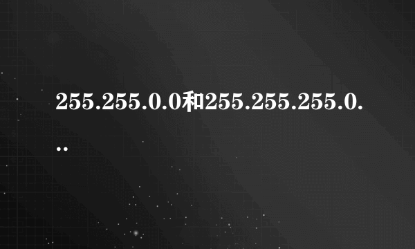 255.255.0.0和255.255.255.0到底有什么区别？