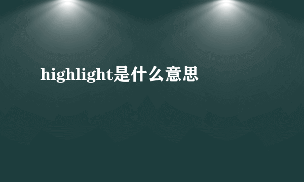 highlight是什么意思