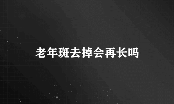 老年斑去掉会再长吗