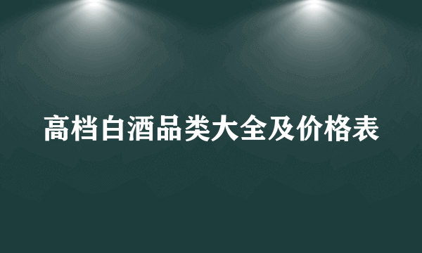 高档白酒品类大全及价格表