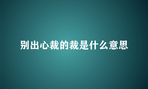 别出心裁的裁是什么意思