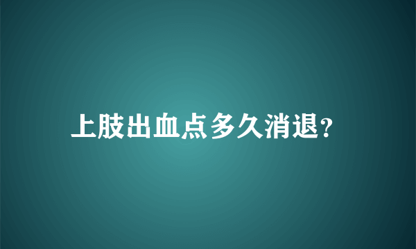 上肢出血点多久消退？