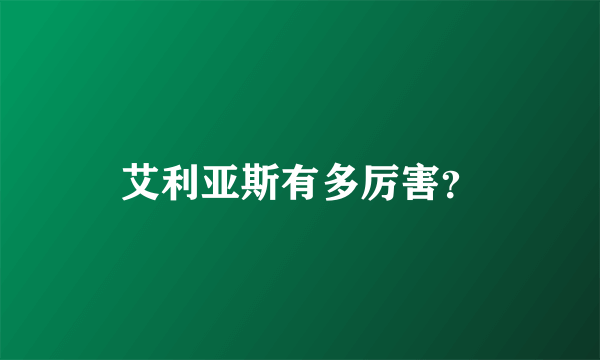 艾利亚斯有多厉害？