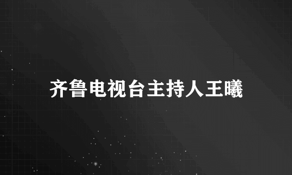 齐鲁电视台主持人王曦