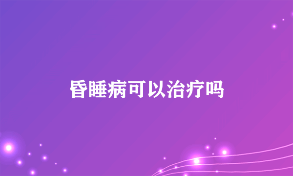 昏睡病可以治疗吗