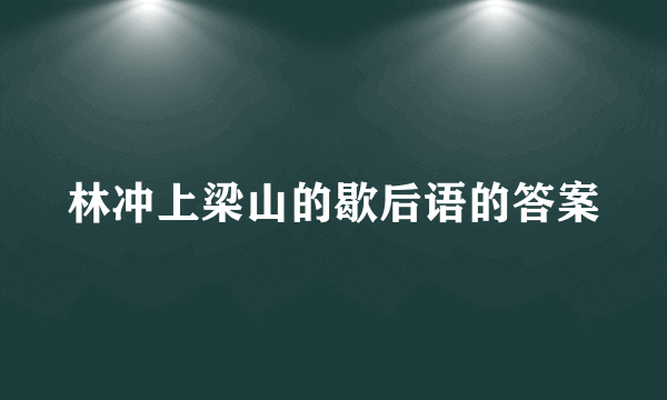 林冲上梁山的歇后语的答案