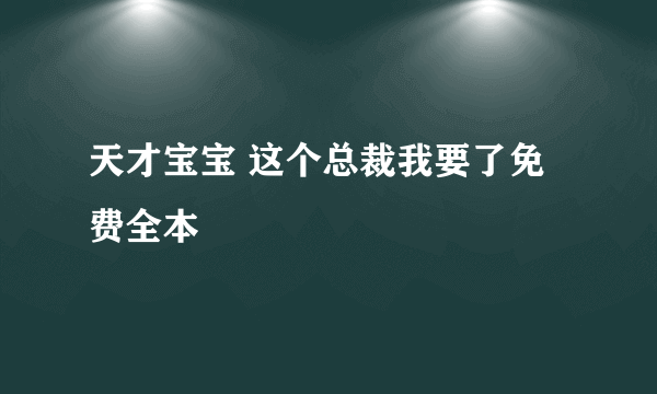 天才宝宝 这个总裁我要了免费全本