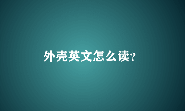 外壳英文怎么读？